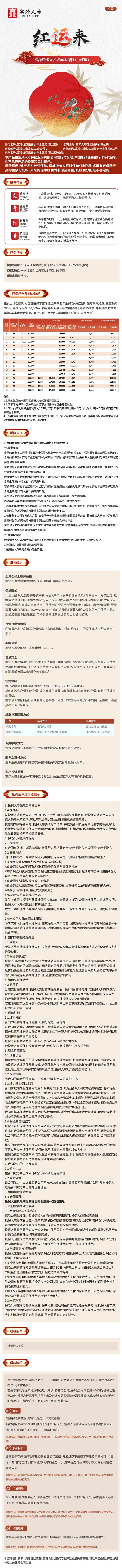 富泽红运来养老年金保险(分红型)长图.jpg