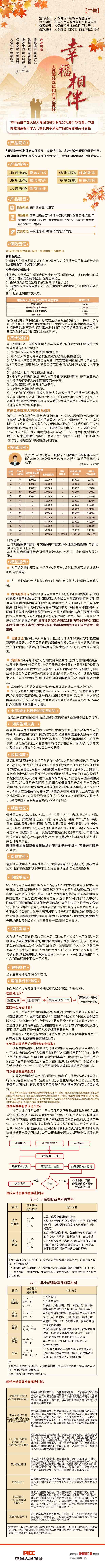 人保寿险幸福相伴两全保险-产品挂网图片.jpg