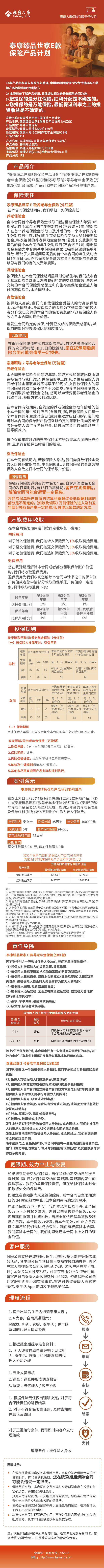 泰康臻品世家E款保险产品计划长图.jpg