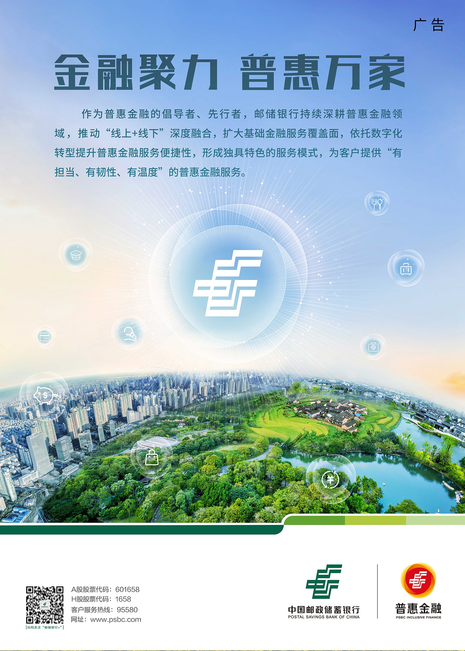 邮储银行普惠金融金融聚力·普惠万家