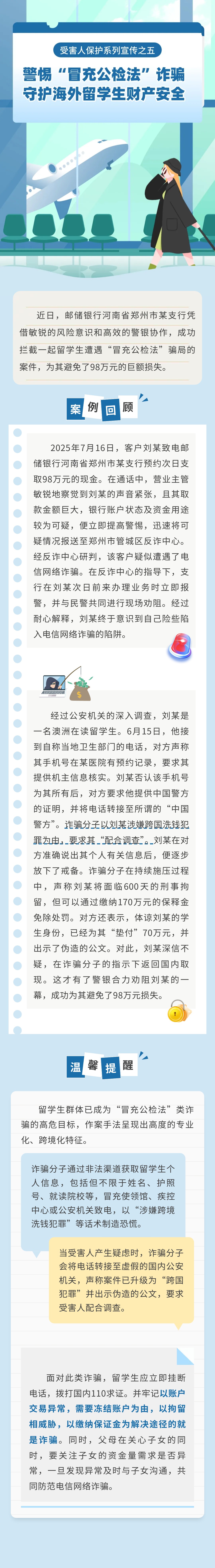 受害人保护系列宣传之五 留学生深陷“冒充公检法”骗局并回国取现,警银联动成功识别并劝阻,拦截资金98万元!.jpg