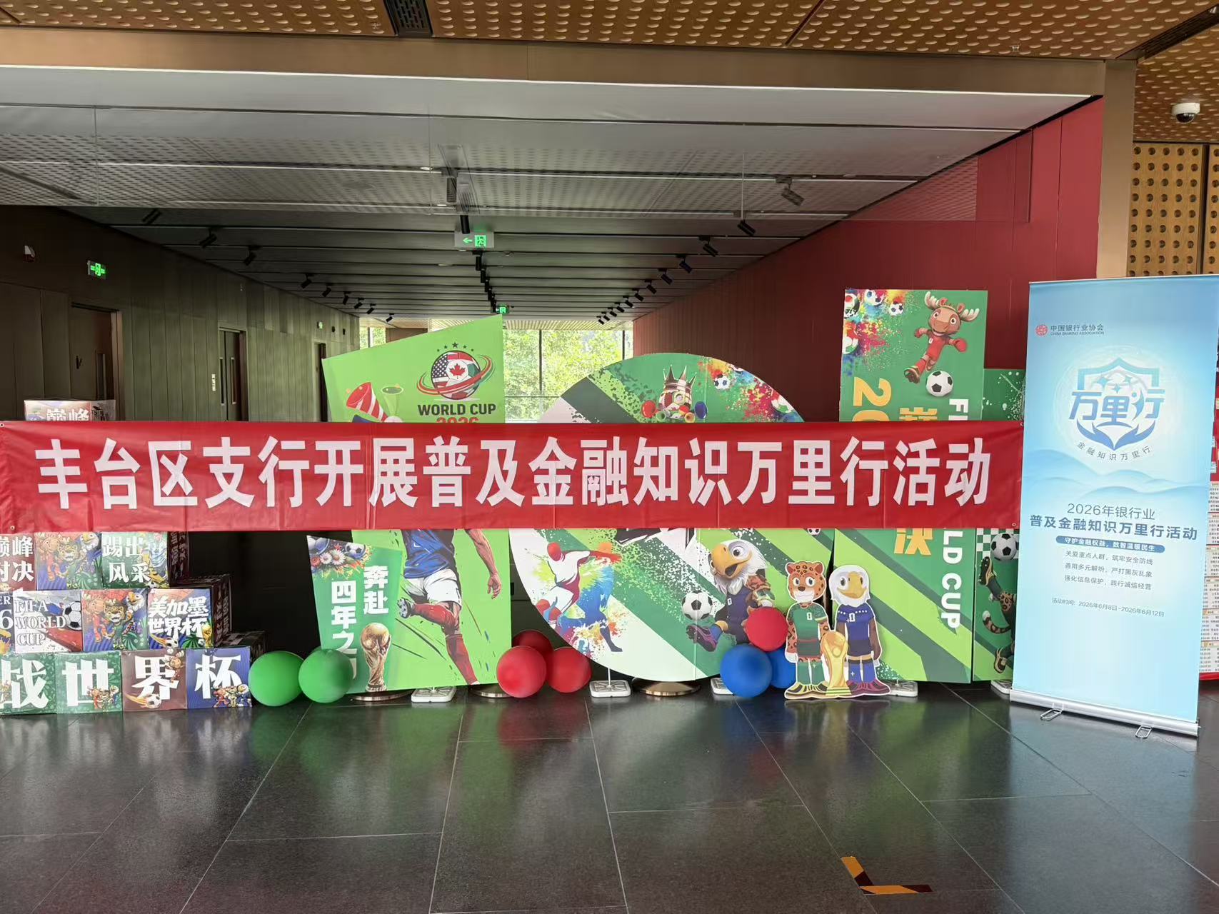 丰台区支行世界杯活动.jpg