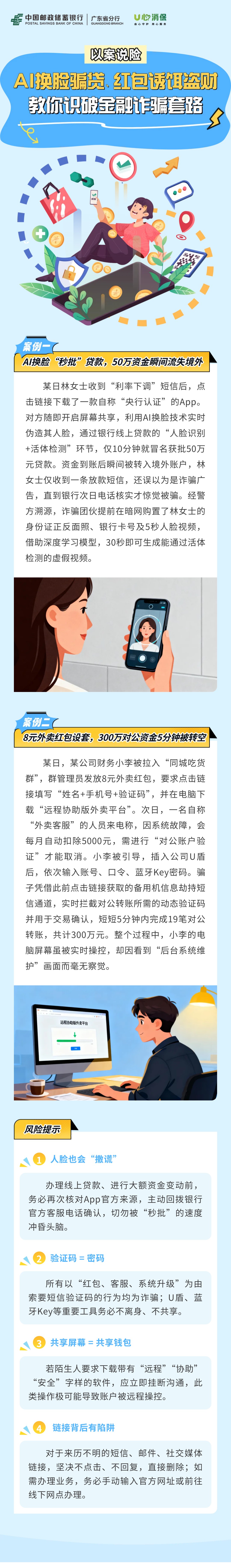 【金融教育】AI换脸骗贷、红包诱饵盗财,教你识破金融诈骗套路.jpg