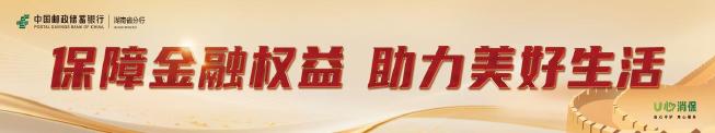 邮储银行湖南省分行多场景发力守护消费者金融权益1.jpg