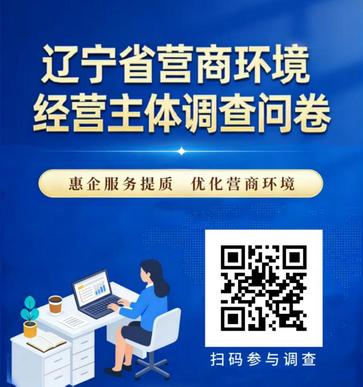 辽宁省营商环境经营主体和群众调查问卷(1).jpg