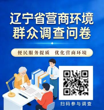 辽宁省营商环境经营主体和群众调查问卷(2).jpg