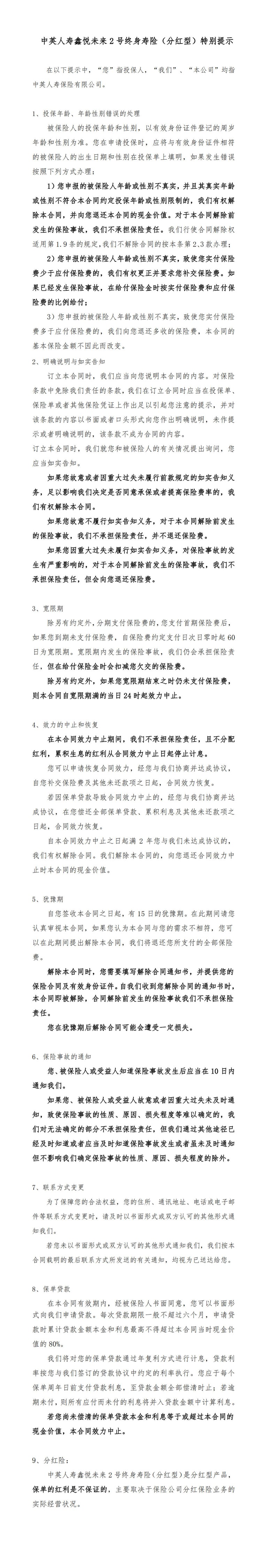 中英人寿鑫悦未来2号终身寿险（分红型）