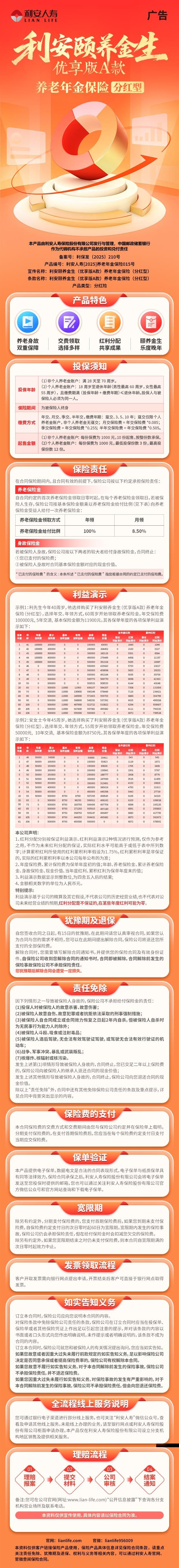 利安人寿利安颐养金生(优享版A款)养老年金保险(分红型)产品挂网图片.jpg