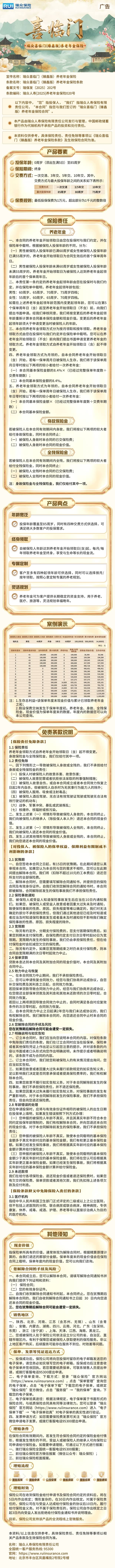 瑞众保险瑞众喜临门(臻鑫版)养老年金保险挂网长图.jpg