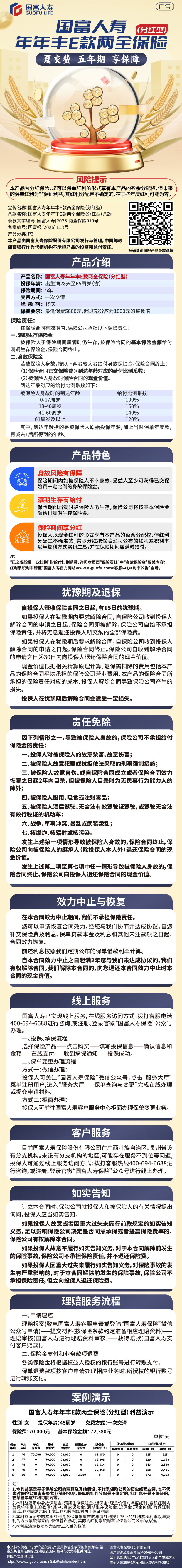 国富人寿年年丰E款两全保险(分红型)挂网长图.jpg