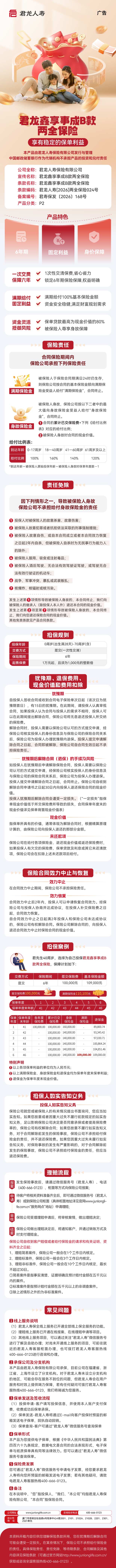 君龙人寿君龙鑫享事成B款两全保险挂网图片.jpeg