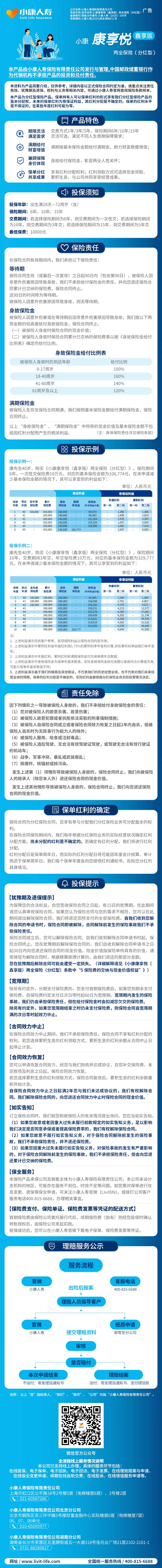 小康康享悦(鑫享版)两全保险(分红型).jpg