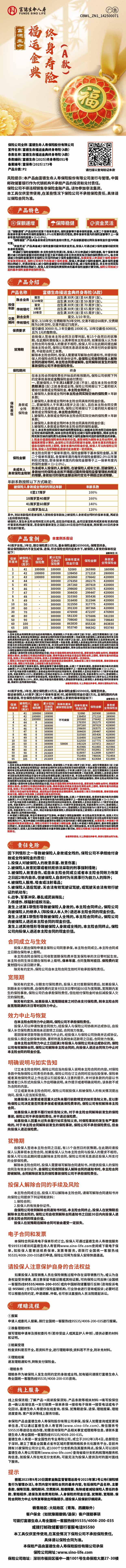 富德生命人寿富德生命福运金典终身寿险(A款)挂网图片.jpg