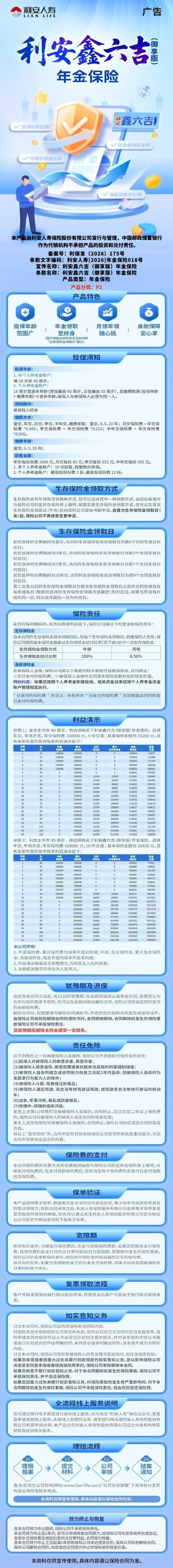 利安人寿利安鑫六吉(御享版)年金保险挂网图片.jpg