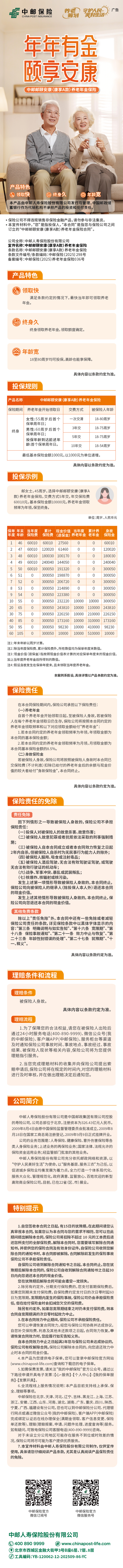 中邮人寿中邮邮颐安康(康享A款)养老年金保险挂网长图.jpg