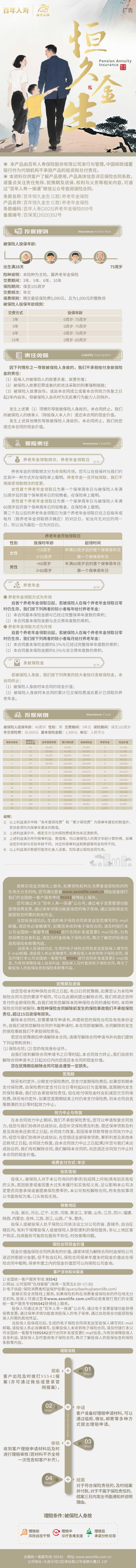 百年恒久金生(C款)养老年金保险产品长图.jpg