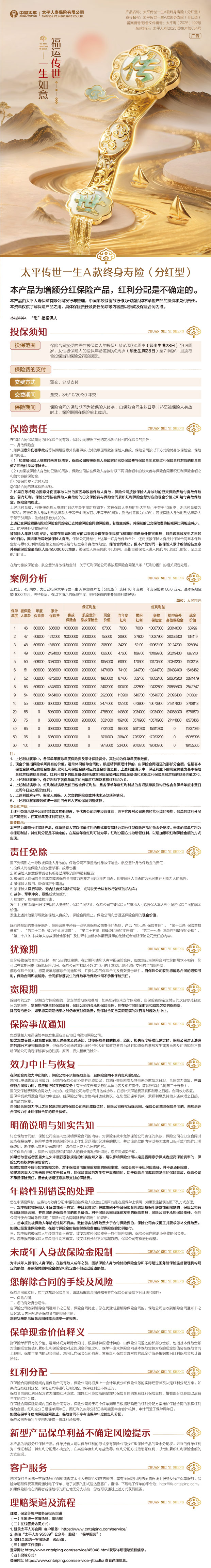 【太平人寿太平传世一生A款终身寿险(分红型)】手机银行长图.jpg