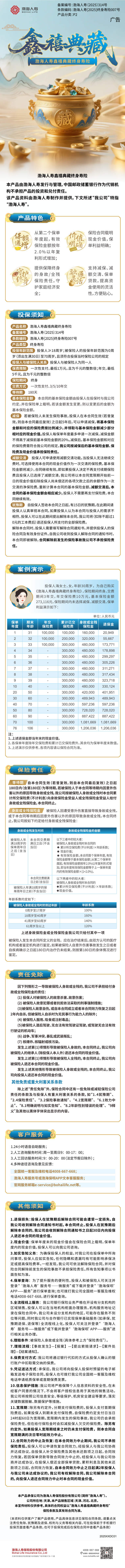 渤海人寿鑫禧典藏终身寿险产品挂网长图.jpg