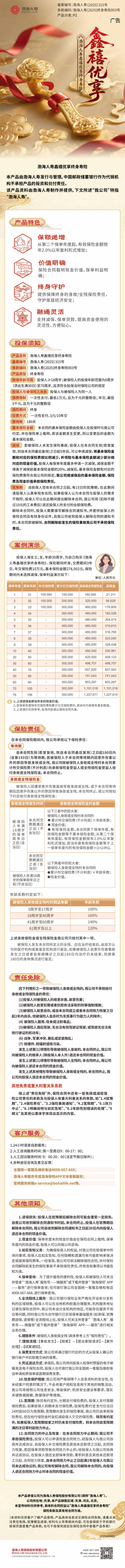 渤海人寿鑫禧优享终身寿险产品挂网长图.jpg