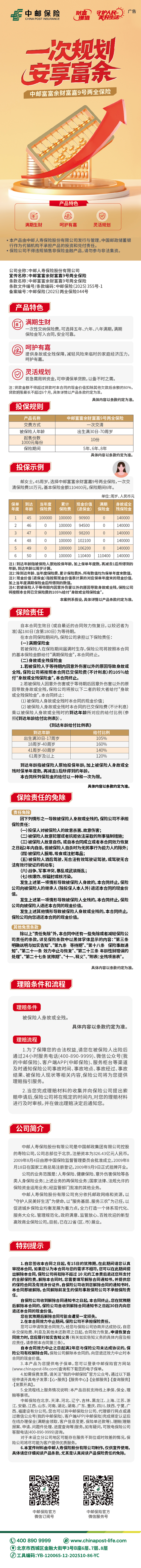 10.中邮人寿中邮富富余财富嘉9号挂网长图.jpg