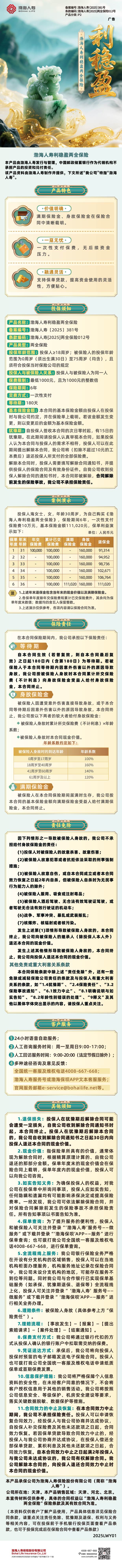 渤海人寿利稳盈两全保险产品挂网长图.jpg