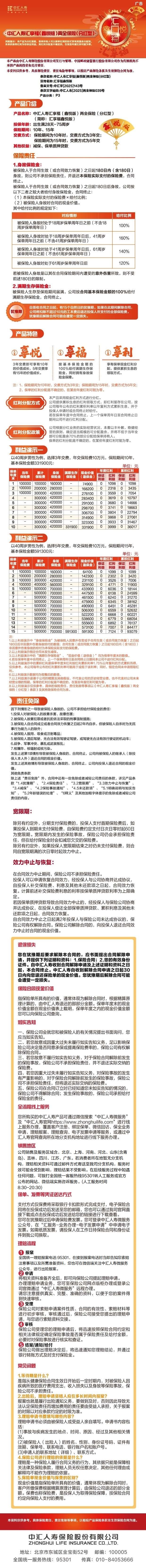 中汇人寿汇享福(鑫悦版)两全保险(分红型)挂网图片.jpg