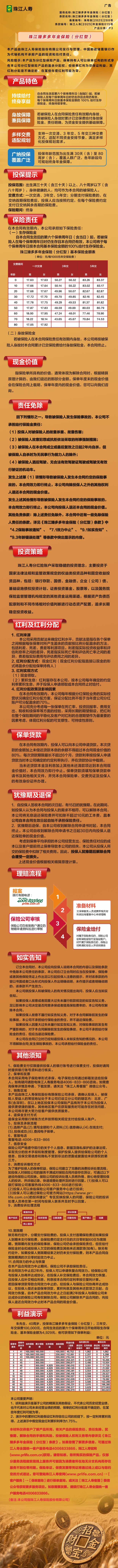 珠江人寿珠江臻多多年金保险(分红型)挂网长图.jpg