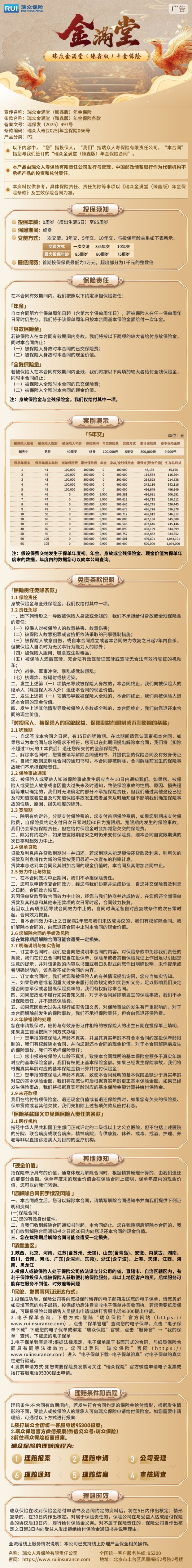 瑞众保险瑞众金满堂(臻鑫版)年金保险挂网长图.jpg