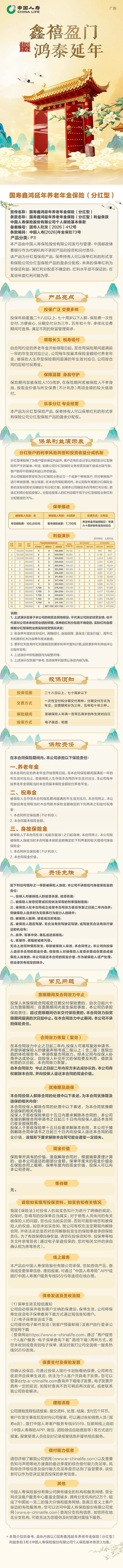 国寿鑫鸿延年养老年金保险(分红型)-挂网长图.png