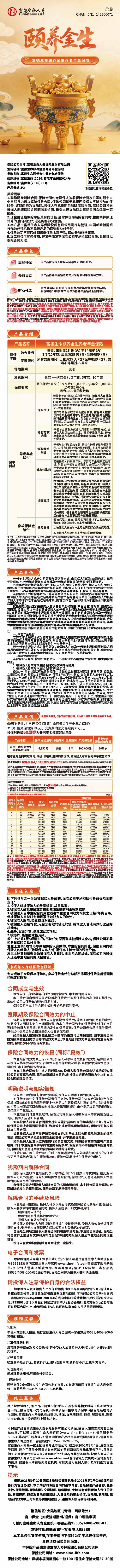 1.富德生命颐养金生养老年金保险 挂网图片.png