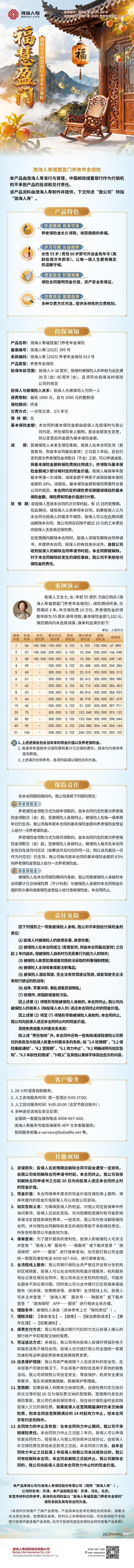 渤海人寿福慧盈门养老年金保险产品挂网长图.jpg