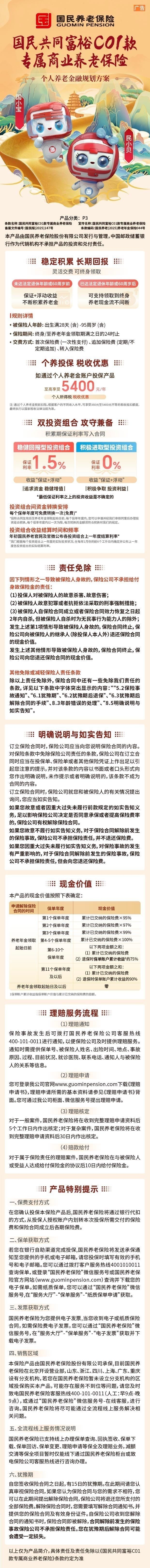 国民共同富裕C01款专属商业养老保险挂网长图.jpeg