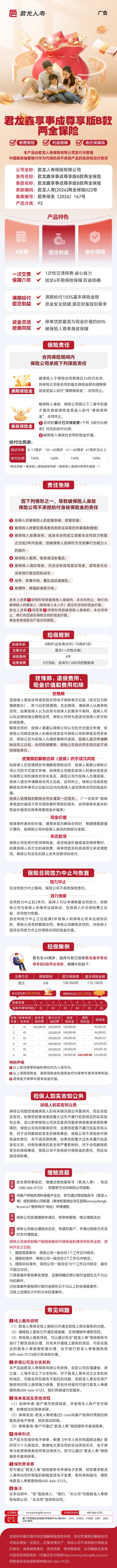 君龙人寿君龙鑫享事成尊享版B款两全保险挂网图片.jpeg