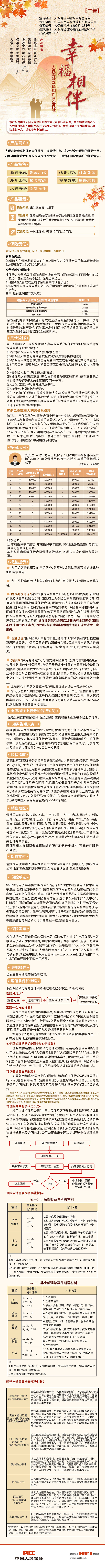 人保寿险幸福相伴两全保险-产品挂网图片.png