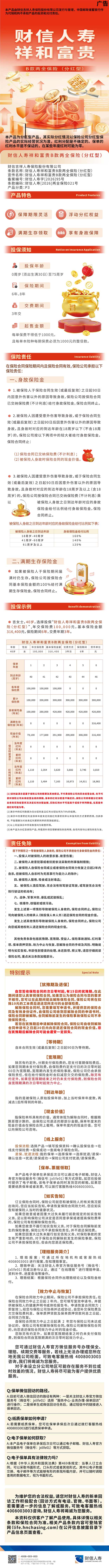 财信人寿祥和富贵B款两全保险(分红型)产品挂网图片.jpeg