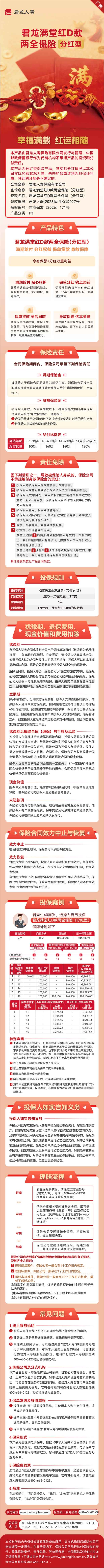 君龙人寿君龙满堂红D款两全保险(分红型)挂网图片(1).png