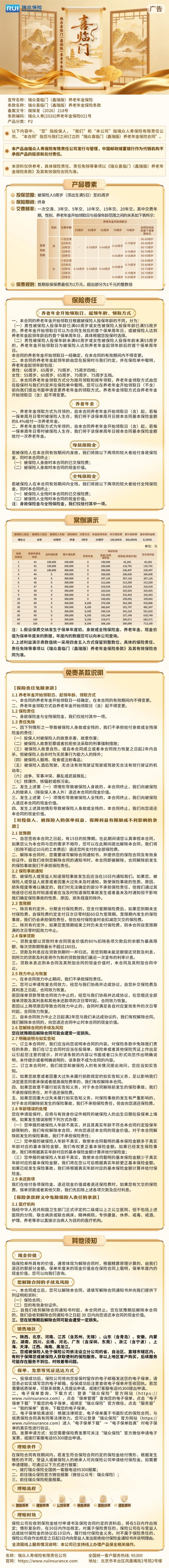 瑞众保险瑞众喜临门(鑫瑞版)养老年金保险挂网长图.jpg