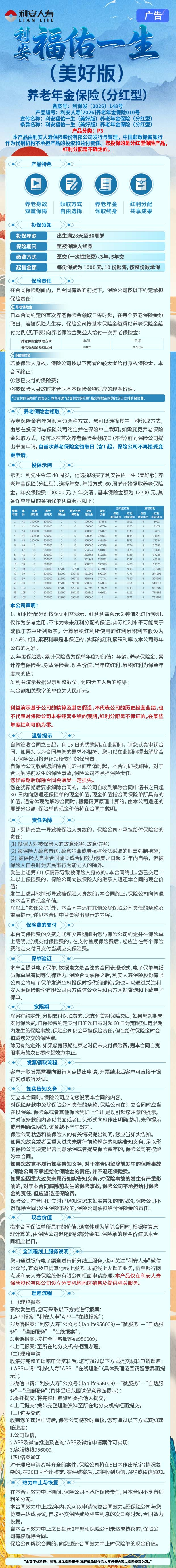 利安人寿利安福佑一生(美好版)养老年金保险(分红型)产品挂网图片.png