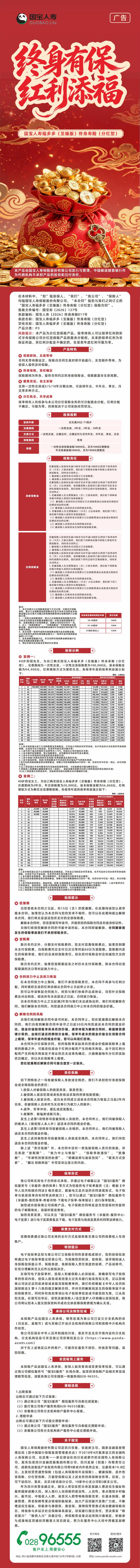 国宝人寿福多多(至臻版)终身寿险(分红型)长图(7.23).jpeg