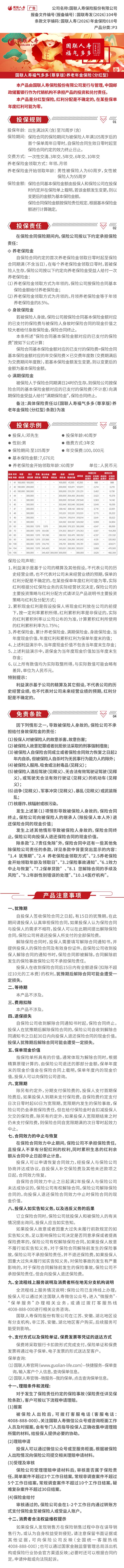 国联人寿福气多多(尊享版)养老年金保险(分红型)产品挂网图片.jpg