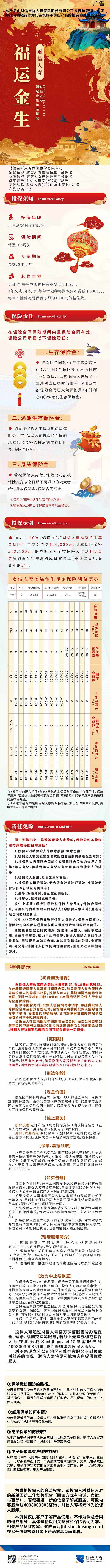 财信人寿福运金生年金保险产品挂网长图.jpg