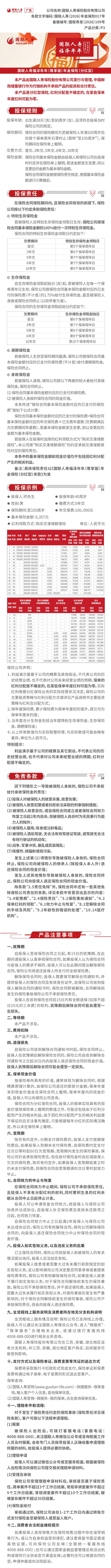 国联人寿福泽年年(尊享版)年金保险(分红型)产品挂网图片.jpg