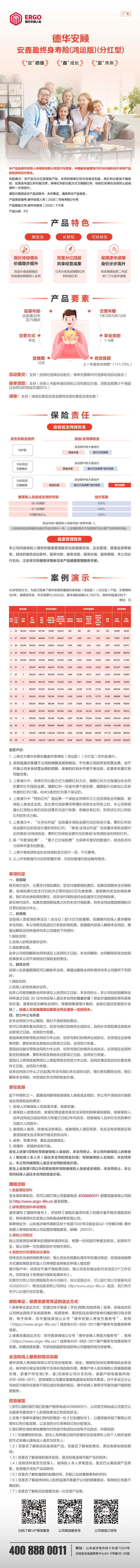 5.德华安顾人寿保险有限公司德华安顾安鑫盈终身寿险(鸿运版)(分红型)产品长图.jpg