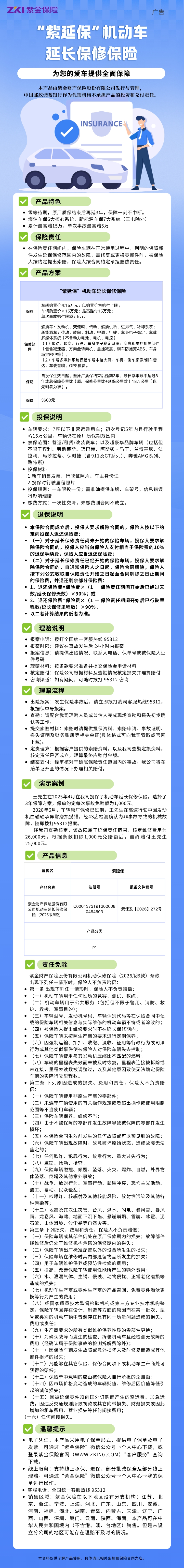 紫金财险“紫延保”机动车延长保修保险挂网长图.jpg