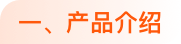 产品介绍@1x.png