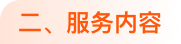 服务内容@1x.png