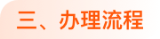 办理流程@1x.png